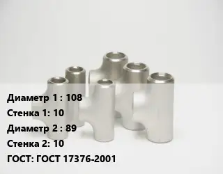 Тройник стальной трубный 108х10 -89х10 ГОСТ: ГОСТ 17376-2001